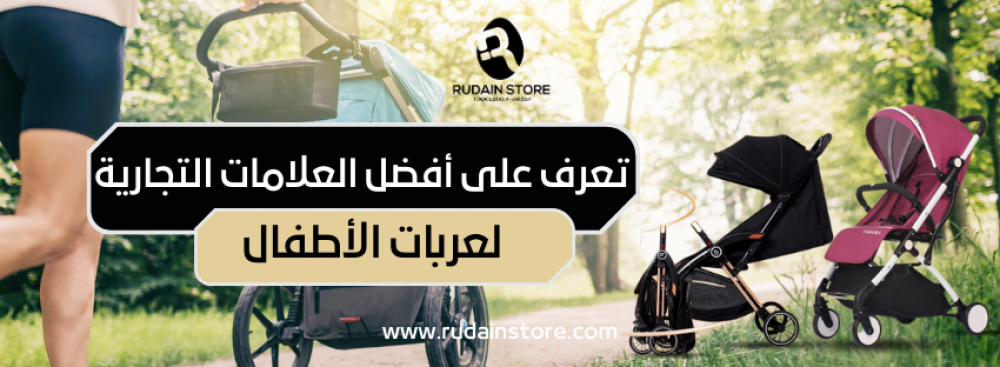 تعرف على أفضل العلامات التجارية لعربات الأطفال