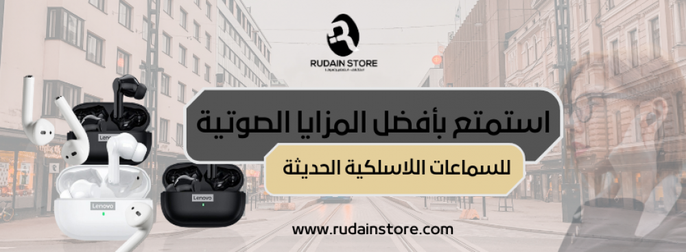 استمتع بأفضل المزايا الصوتية في السماعات اللاسلكية الحديثة