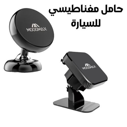 حامل مغناطيسي للسيارة