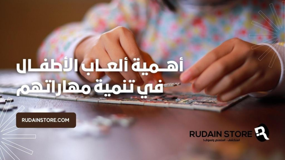 أهمية ألعاب الأطفال في تنمية مهاراتهم