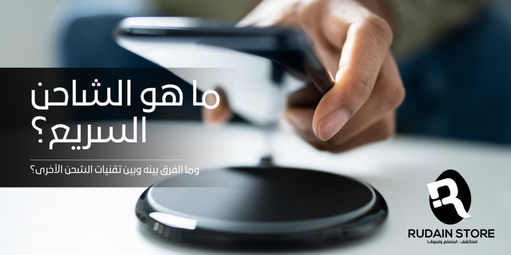 ماهو الشاحن السريع ؟ وما الفرق بينه وبين تقنيات الشحن الأخرى ؟