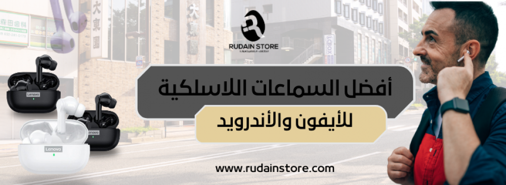 أفضل السماعات اللاسلكية للأيفون والأندرويد