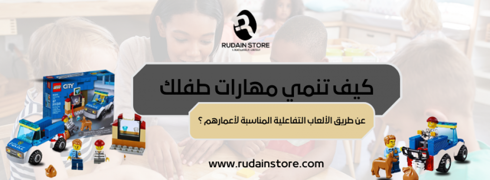 كيف تنمي مهارات طفلك عن طريق الألعاب التفاعلية المناسبة لأعمارهم ؟