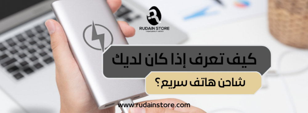 كيف تعرف اذا كان لديك شاحن هاتف سريع؟
