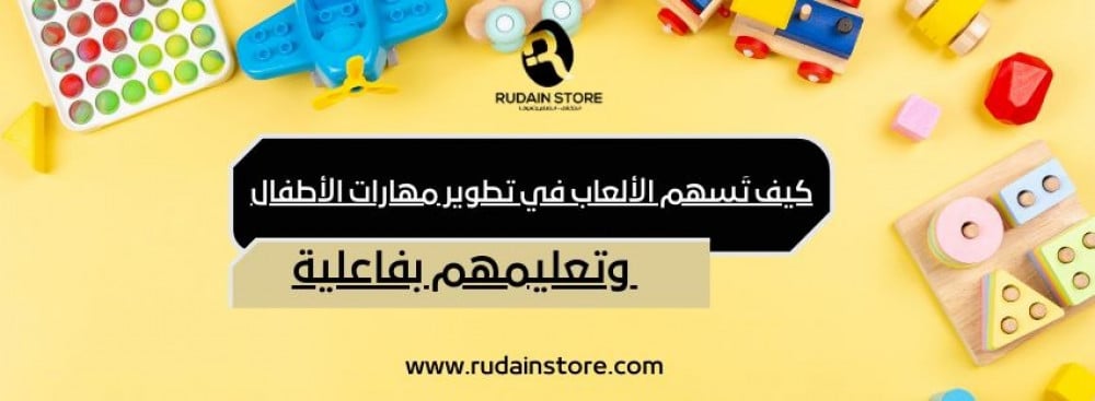 كيف تسهم الألعاب في تطوير مهارات الأطفال وتعليمهم بفاعلية