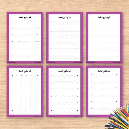 أنشطة تتبع الخط – الجزء الأول: البداية الممتعة لتعلم الكتابة