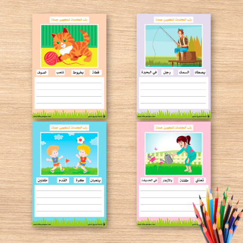 رتّب الكلمات لتكوين جملة – طوّري مهارات التعبير لدى طفلك بطريقة ممتعة