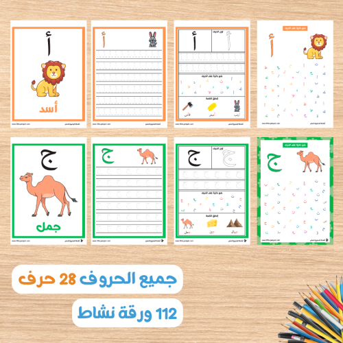 مجموعة تعلم الحروف الشاملة : إتقان مضمون للحروف العربية من الألف إلى الياء