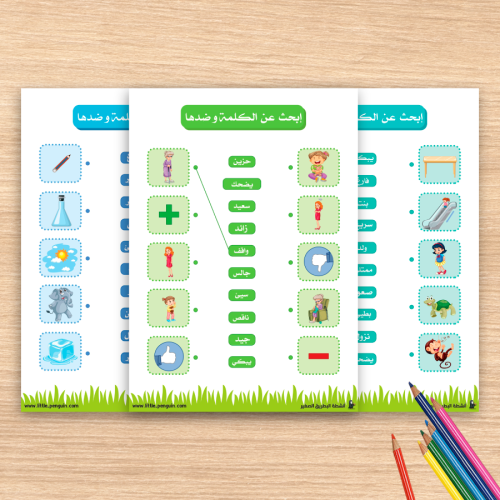 نشاط "إبحث عن الكلمة وضدها" – كلمات و معاني بطريقة ممتعة