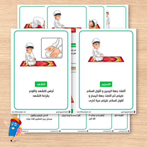 بطاقات تعليم الصلاة للأطفال – لتعزيز فهم الطفل لأركان الصلاة وأهميتها