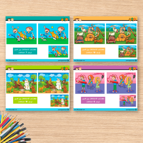 نشاط: إكتشف الفرق بين الصور – تحدي المرح والتركيز لكل العائلة