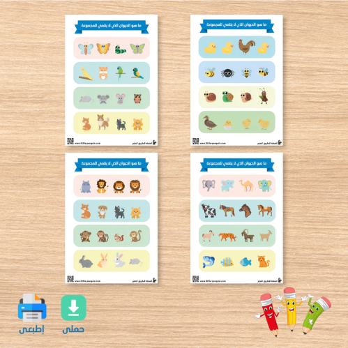 نشاط ما هو الحيوان الذي لا ينتمي إلى المجموعة – لعبة الذكاء الممتعة