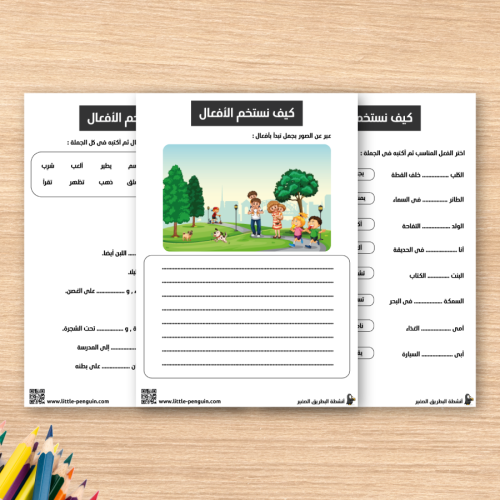 نشاط أتعلّم الأفعال – خطوة نحو إتقان استخدام الأفعال في الجمل