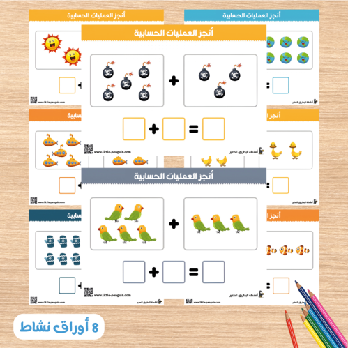 نشاط تعلم الحساب الأولي - عمليات الجمع