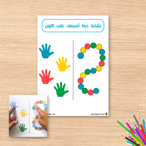 نشاط ضع أصبعك ويدك على اللون – مهاراتت التركيز العالي