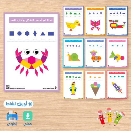 نشاط لاحظ الأشكال ثم أكتب العدد : تعلم الأشكال + دقة الملاحظة + التركيز و الحساب الأولي
