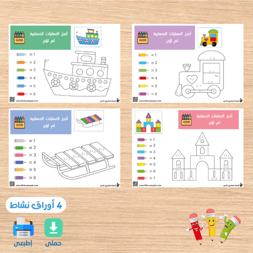 نشاط تعلم عمليات الحساب و التلوين : طريقة ممتعة للتعلم