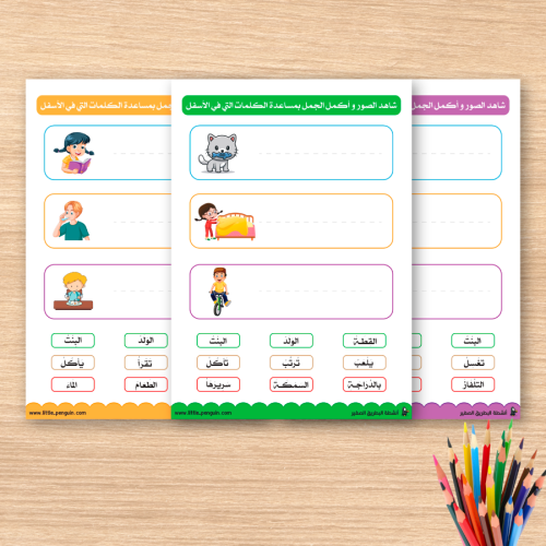 نشاط التتعبير و تكوين الجمل - لاحِظ الصور والكلمات ثم كوِّن الجملة