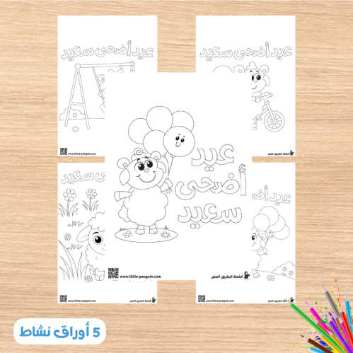 نشاط تلوين عيد الأضحى المبارك – متعة التعلّم والاحتفال معًا