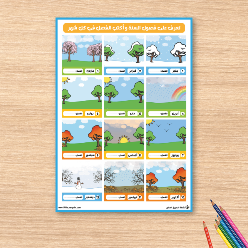 نشاط "تعرف على فصول السنة" – لتعلم فصول السنة والشهور