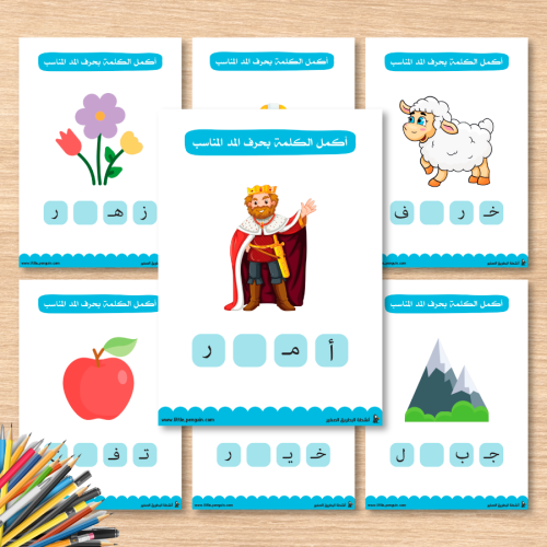 نشاط أكمل الكلمة بحرف المد المناسب – إتقان حروف المد بسهولة ومتعة