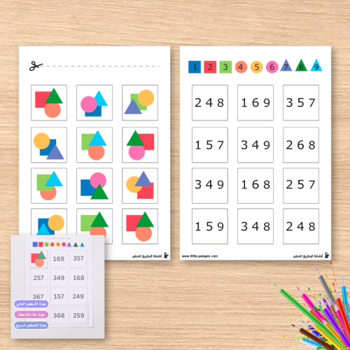 ضع الأشكال بحسب اللون والرقم – تطوير تركيز طفلك ومهاراته الإدراكية بطريقة ذكية وممتعة