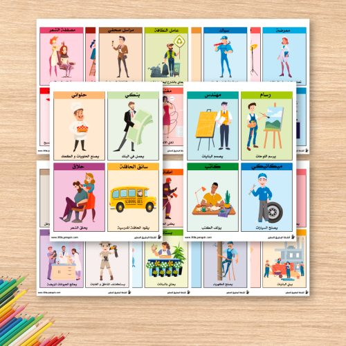 نشاط: بطاقات تعلم المهن باللغة العربية واستخداماتها – لتوسيع رصيد طفلك اللغوي