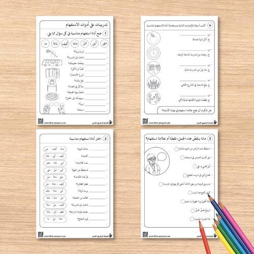 نشاط أدوات الاستفهام – التعلُّم الممتع يبدأ بالسؤال