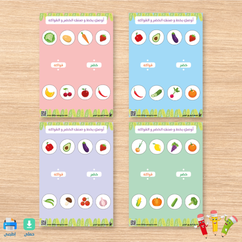 نشاط صنّف الخضروات والفاكهة : التمييز بين الخضار والفواكه