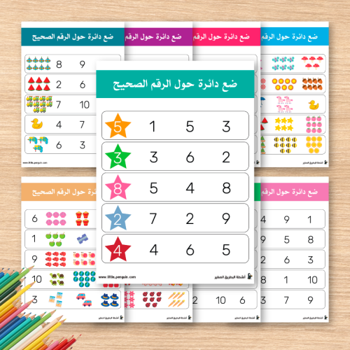 نشاط ضع دائرةً حول الرقم الصحيح – تعلم الأرقام بسهولة ومرح