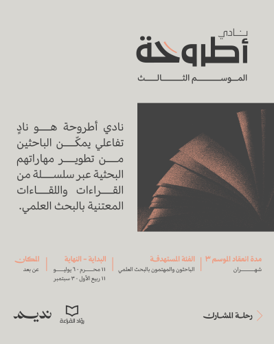نادي أطروحة - الموسم الثالث