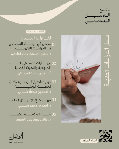 التحصيل التخصصي | الدراسات الفقهية