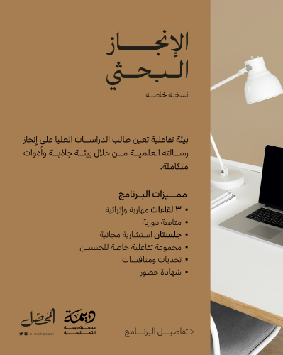 الإنجاز البحثي - نسخة خاصة