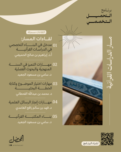 التحصيل التخصصي | الدراسات القرآنية