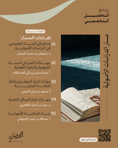 التحصيل التخصصي | الدراسات الأصولية