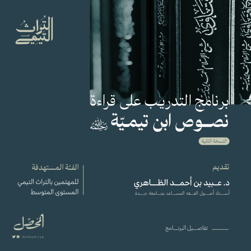 التدريب على قراءة نصوص ابن تيمية