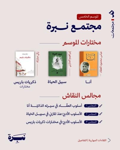 مجتمع نبرة - الموسم الخامس