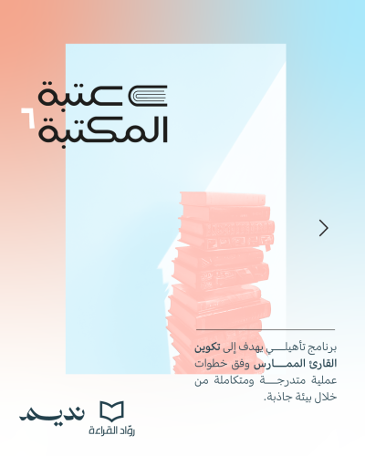 عتبة المكتبة - النسخة السادسة