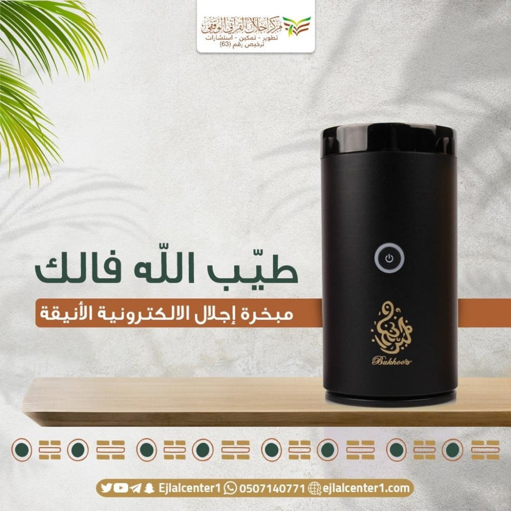 مبخرة إجلال الالكترونية