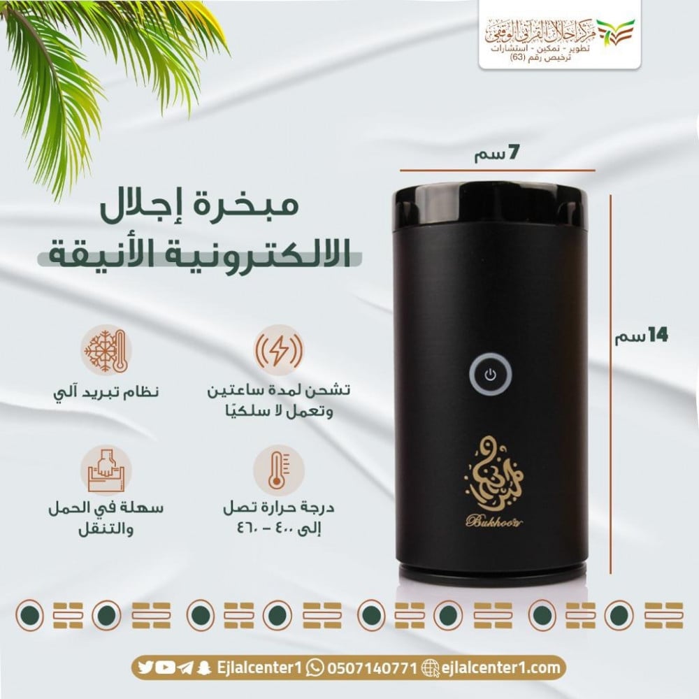 مبخرة إجلال الالكترونية