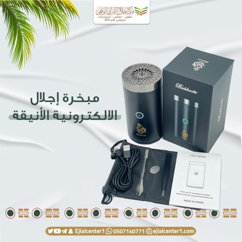 مبخرة إجلال الالكترونية