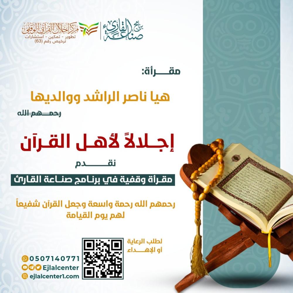 مقرأة هيا ناصر الراشد ووالديها الوقفية