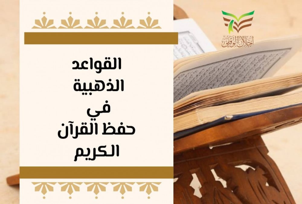 القواعد الذهبية في حفظ القرآن الكريم