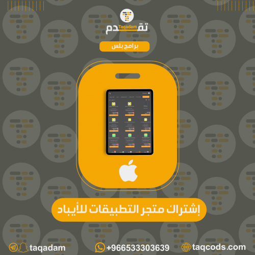 اشتراك متجر - للأيباد فقط