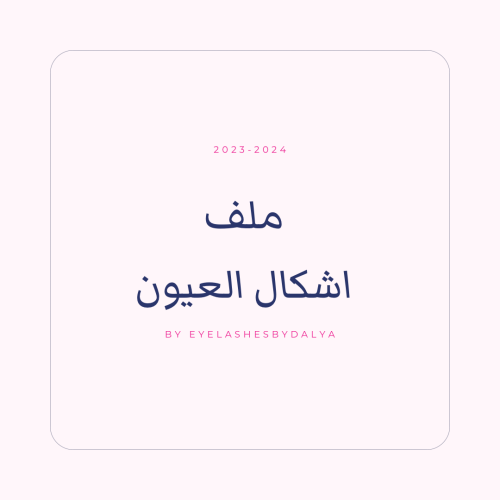 ملف اشكال العيون