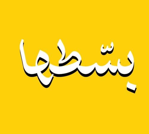 بسطها