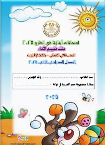 ملف تقييم الاداء باللغة الانجليزية صف ثاني ابتدائي...