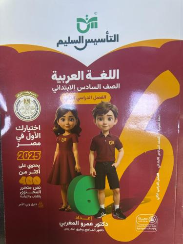 التأسيس السليم لغة عربية صف سادس إبتدائي ترم تاني...