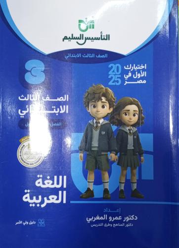 التأسيس السليم لغة عربية صف ثالث ابتدائي 2025 ترم...