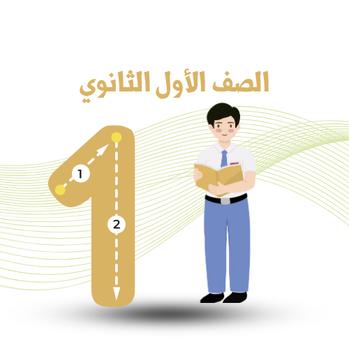 الصف الأول الثانوي ترم أول 2026م